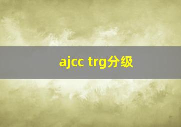 ajcc trg分级